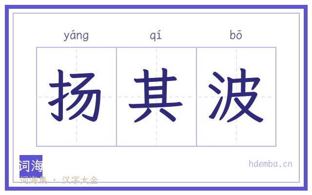 扬其波的书法字