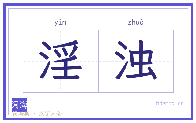 淫浊的书法字