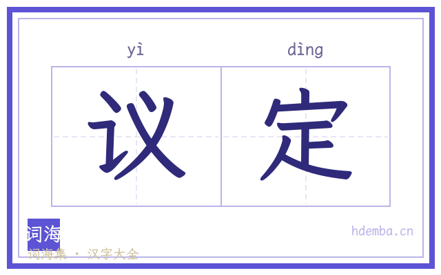 议定的书法字