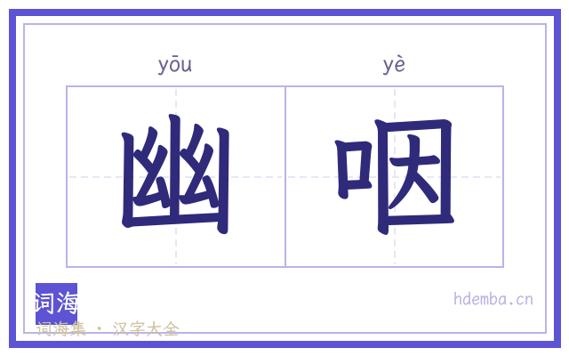 幽咽的书法字