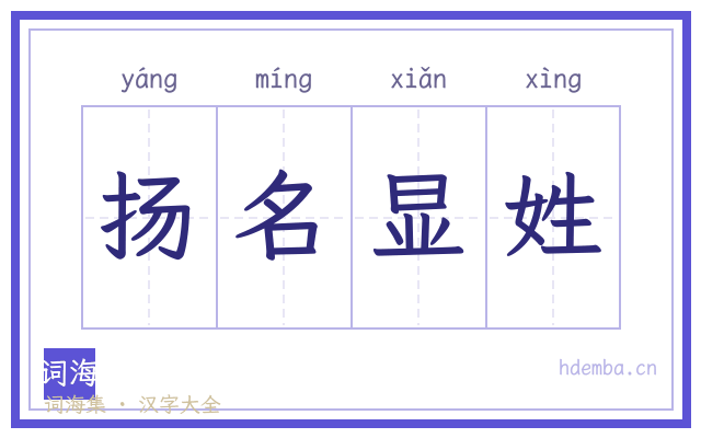 扬名显姓的书法字