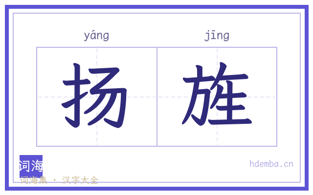 扬旌的书法字