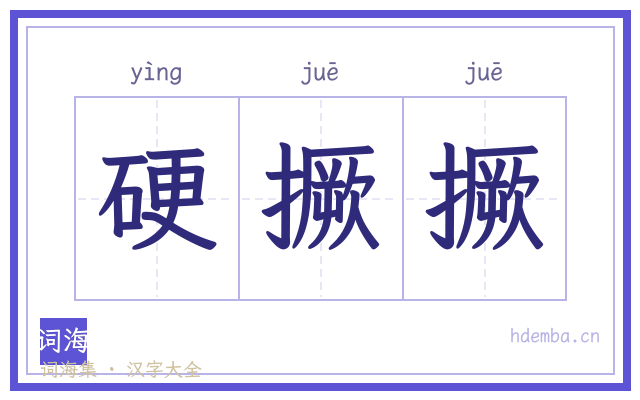 硬撅撅的书法字