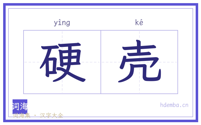硬壳的书法字