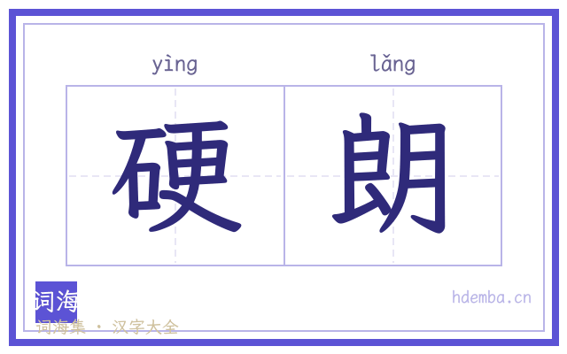 硬朗的书法字