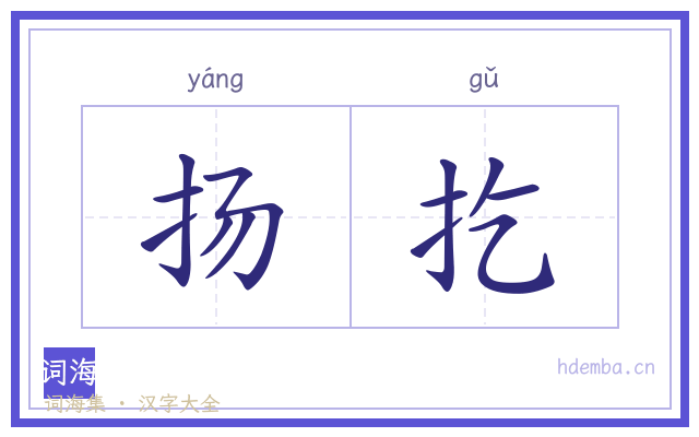 扬扢的书法字
