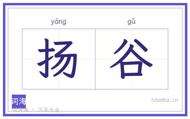 扬谷的书法字