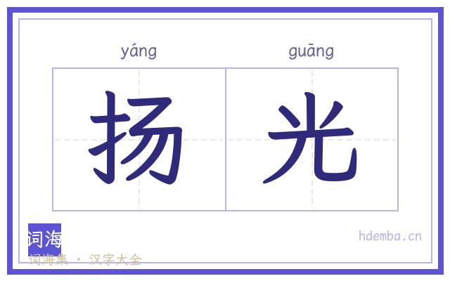 扬光的书法字
