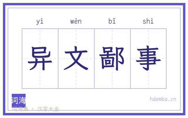 异文鄙事的书法字
