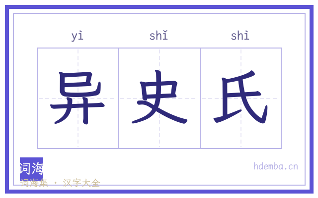 异史氏的书法字