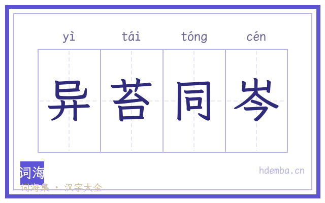异苔同岑的书法字