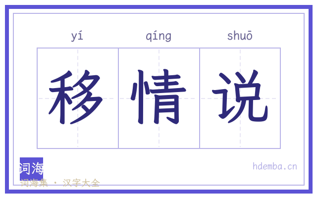 移情说的书法字