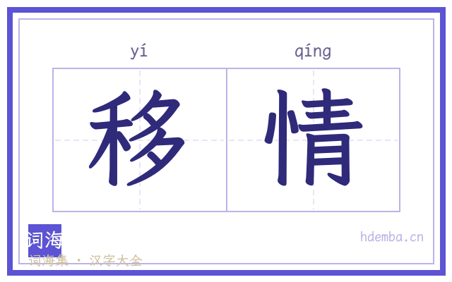移情的书法字