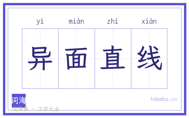 异面直线的书法字