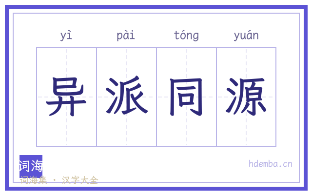 异派同源的书法字