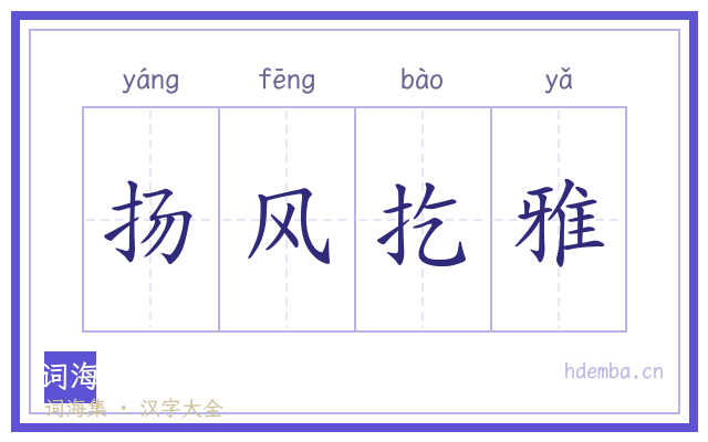 扬风扢雅的书法字