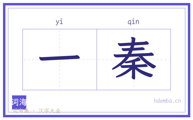 一秦的书法字