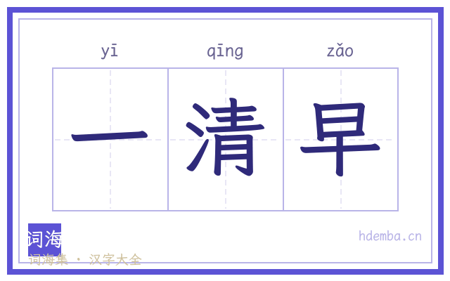 一清早的书法字