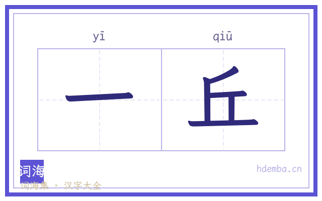一丘的书法字