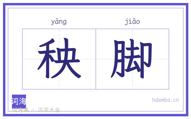 秧脚的书法字