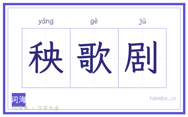 秧歌剧的书法字