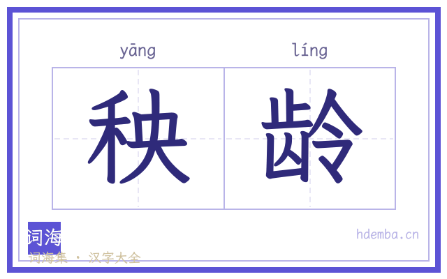 秧龄的书法字