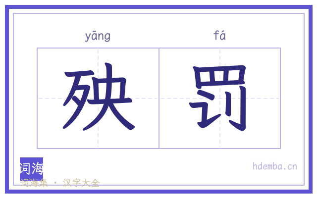 殃罚的书法字