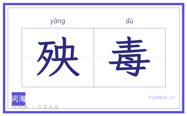 殃毒的书法字