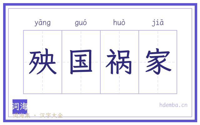 殃国祸家的书法字
