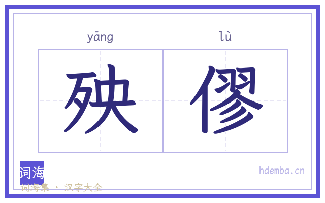 殃僇的书法字