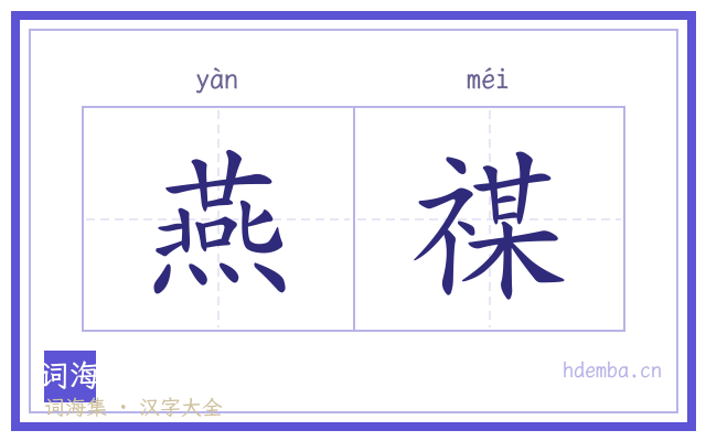 燕禖的书法字