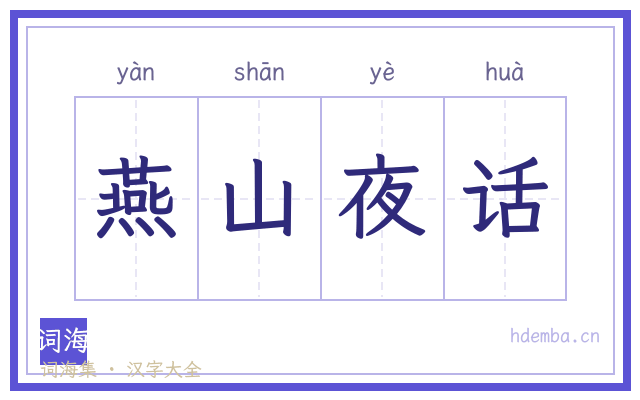 燕山夜话的书法字