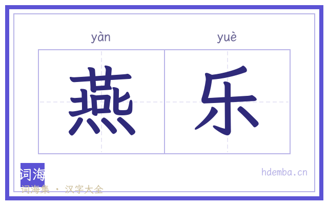 燕乐的书法字