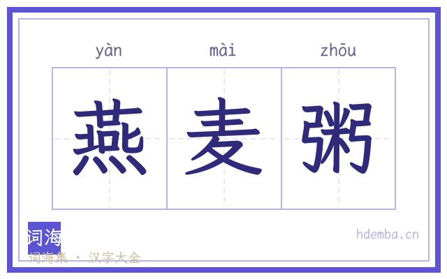 燕麦粥的书法字
