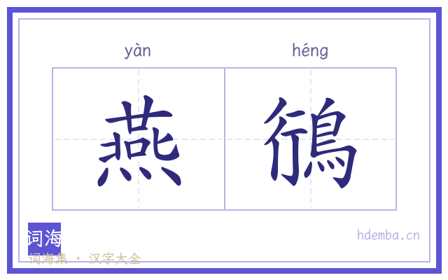 燕鴴的书法字