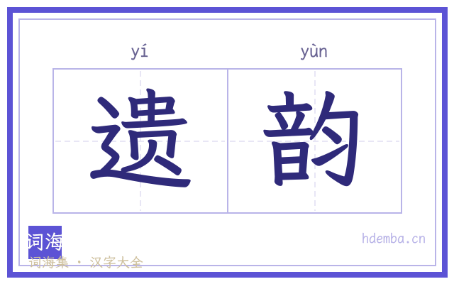 遗韵的书法字