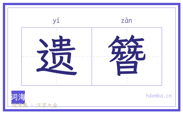 遗簪的书法字