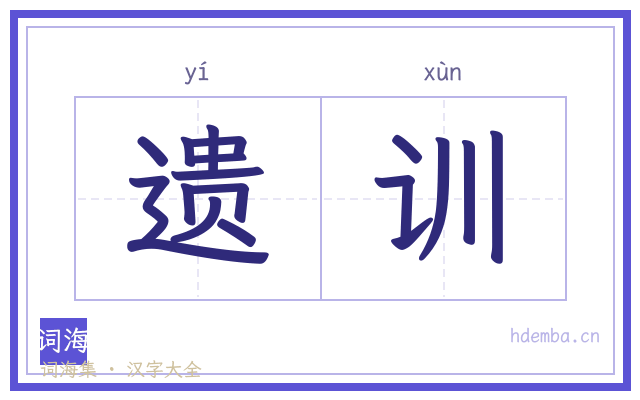 遗训的书法字
