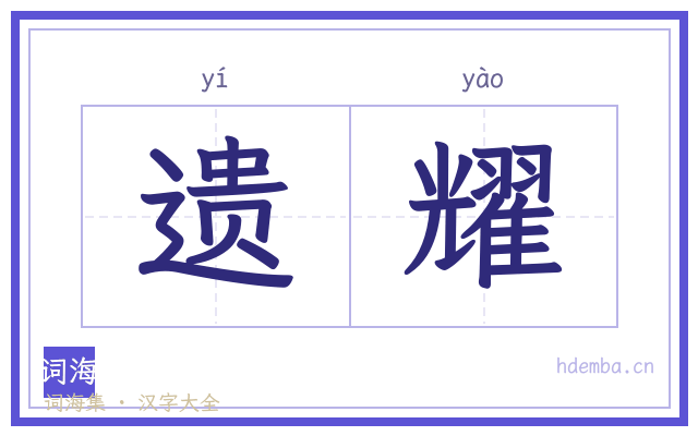 遗耀的书法字