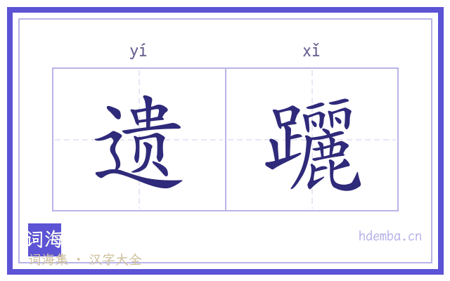 遗躧的书法字