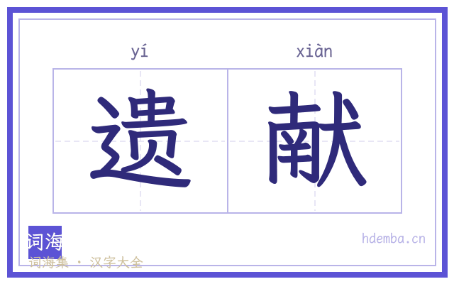 遗献的书法字