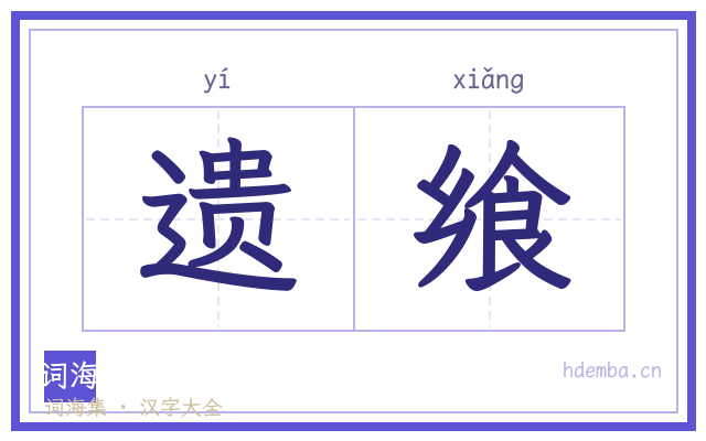 遗飨的书法字