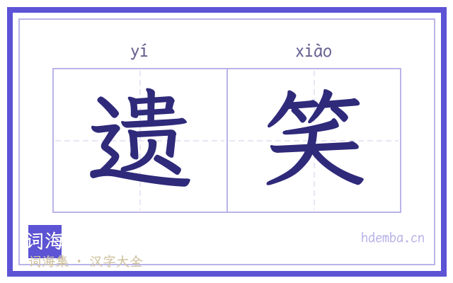 遗笑的书法字