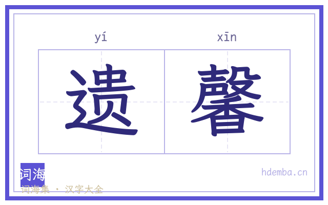 遗馨的书法字
