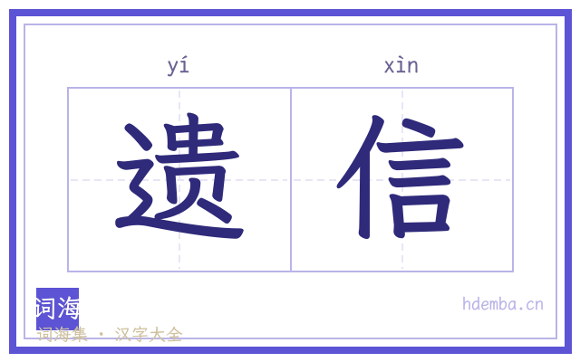 遗信的书法字