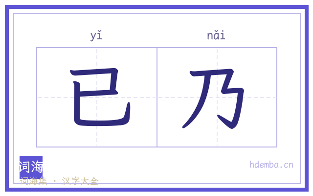 已乃的书法字