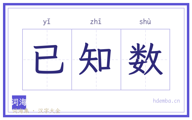 已知数的书法字
