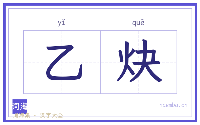 乙炔的书法字