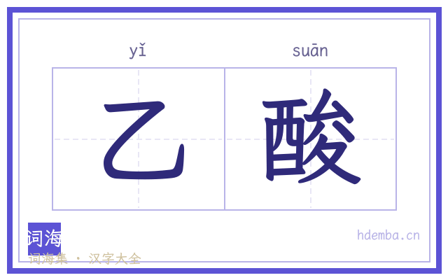 乙酸的书法字