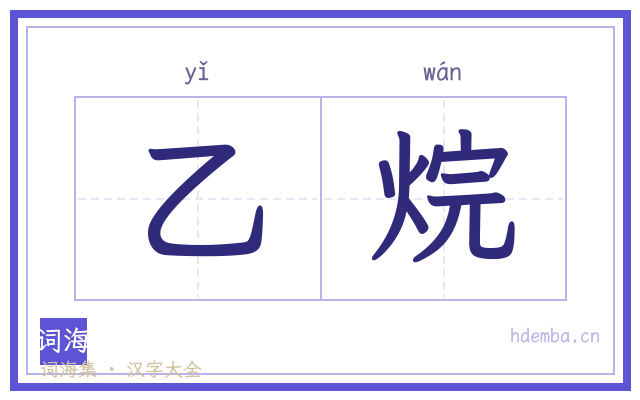 乙烷的书法字